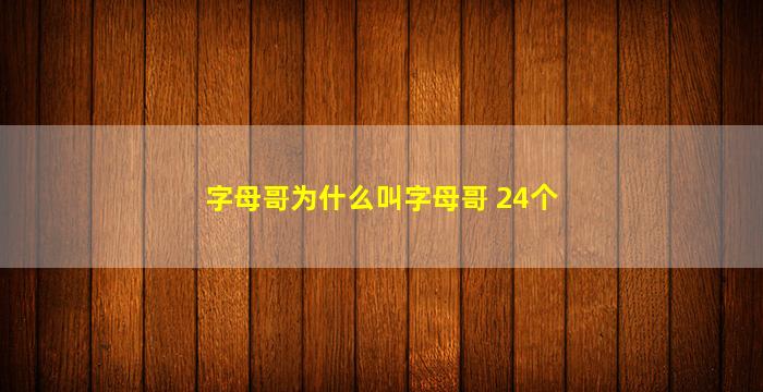 字母哥为什么叫字母哥 24个